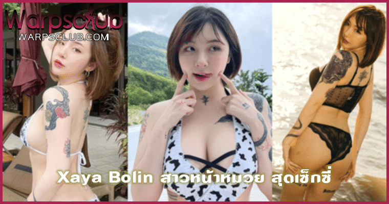 Xaya Bolin สาวหน้าหมวย สุดเซ็กซี่