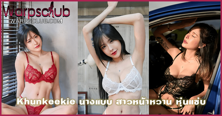 Khunkeekie นางแบบ สาวหน้าหวาน หุ่นแซ่บ
