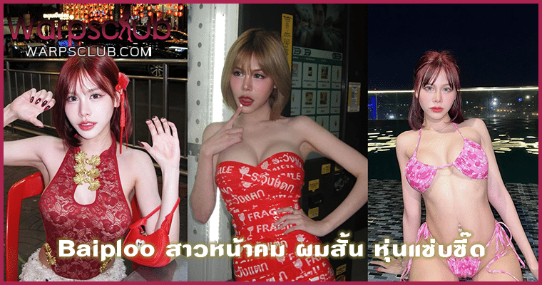Baiploo สาวหน้าคม ผมสั้น หุ่นแซ่บซี๊ด