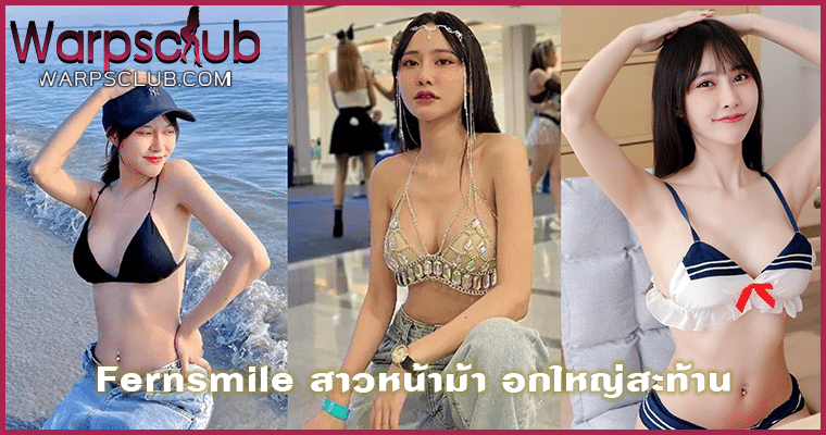 Fernsmile สาวหน้าม้า อกใหญ่สะท้าน