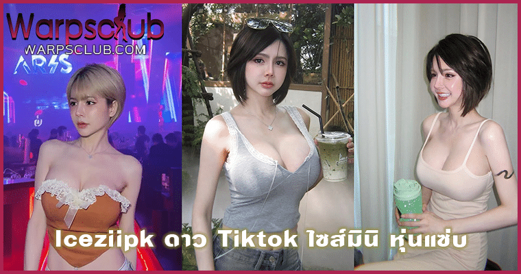Iceziipk ดาว Tiktok ไซส์มินิ หุ่นแซ่บ