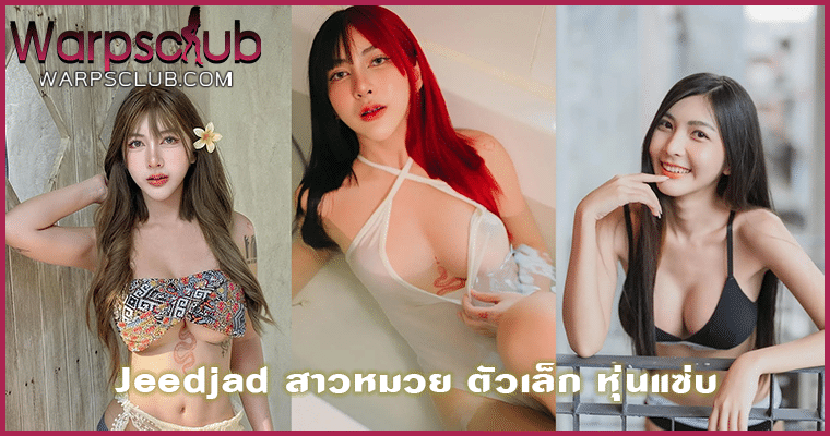 Jeedjad สาวหมวย ตัวเล็ก หุ่นแซ่บ