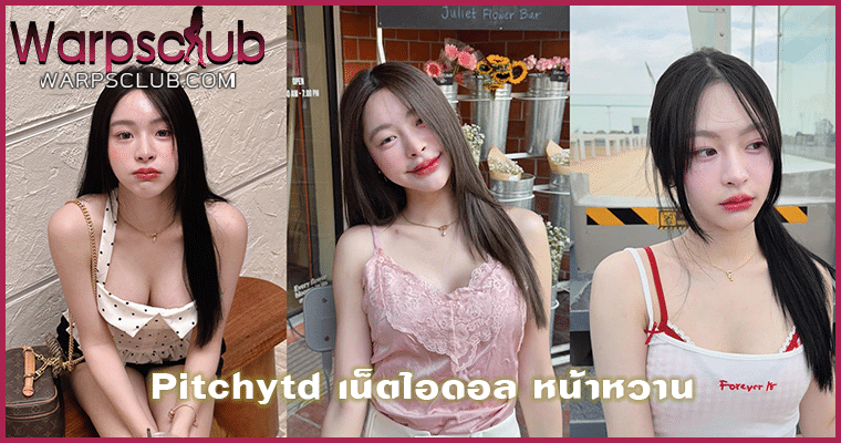 Pitchytd เน็ตไอดอล หน้าหวาน ดาว Onlyfans