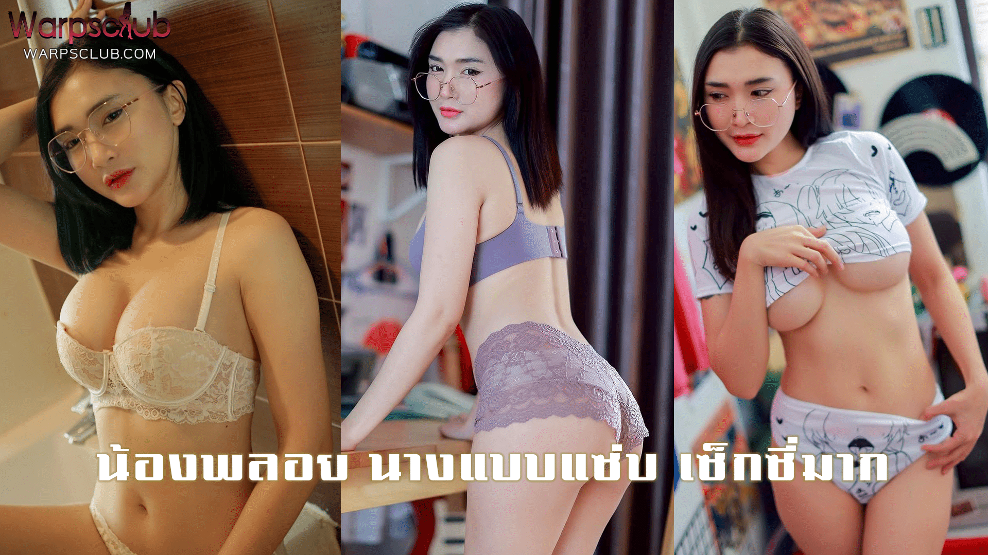 น้องพลอย นางแบบแซ่บ เซ็กซี่มาก