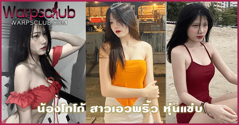 น้องโกโก้ สาวเอวพริ้ว หุ่นแซ่บ
